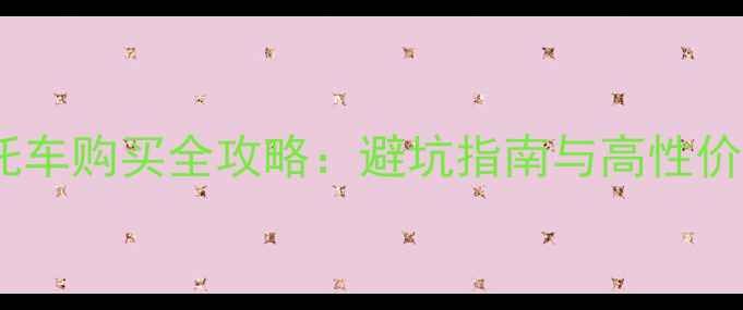 图片 台湾二手摩托车购买全攻略：避坑指南与高性价比车型推荐1