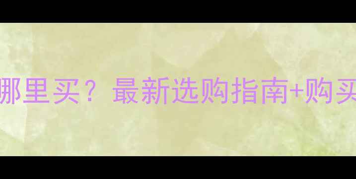 图片 合肥微型踏板车哪里买？最新选购指南+购买渠道+避坑攻略1
