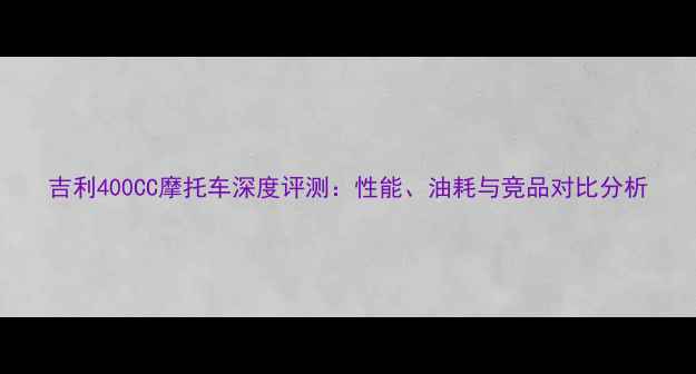 图片 吉利400CC摩托车深度评测：性能、油耗与竞品对比分析