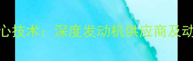 图片 启达摩托核心技术：深度发动机供应商及动力性能优势