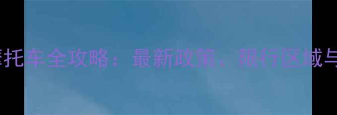 图片 哈尔滨骑摩托车全攻略：最新政策、限行区域与上牌指南1