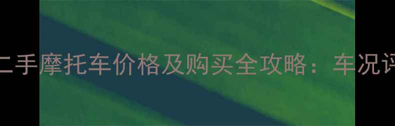 图片 哈雷戴维森750二手摩托车价格及购买全攻略：车况评估与保养秘籍1