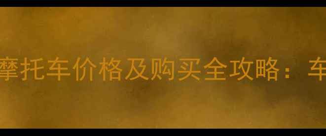 图片 哈雷戴维森750二手摩托车价格及购买全攻略：车况评估与保养秘籍2