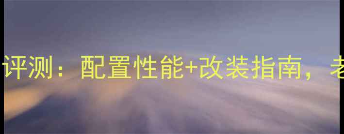 图片 哈雷摩托深度评测：配置性能+改装指南，老骑手必看！2