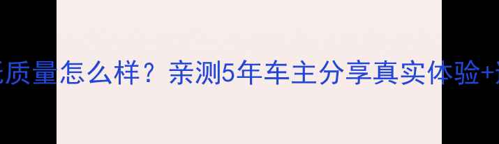 图片 哈雷摩托质量怎么样？亲测5年车主分享真实体验+避坑指南