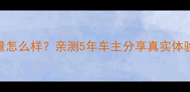 图片 哈雷摩托质量怎么样？亲测5年车主分享真实体验+避坑指南2