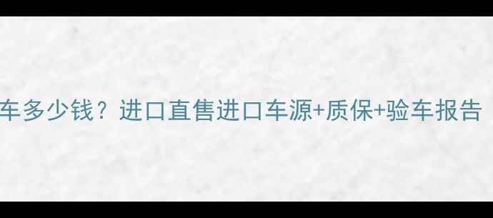图片 哈雷硬汉二手准新车多少钱？进口直售进口车源+质保+验车报告（附最新价格表）1