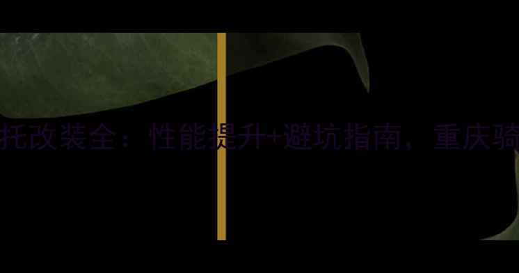 图片 嘉陵2000摩托改装全：性能提升+避坑指南，重庆骑手亲测推荐