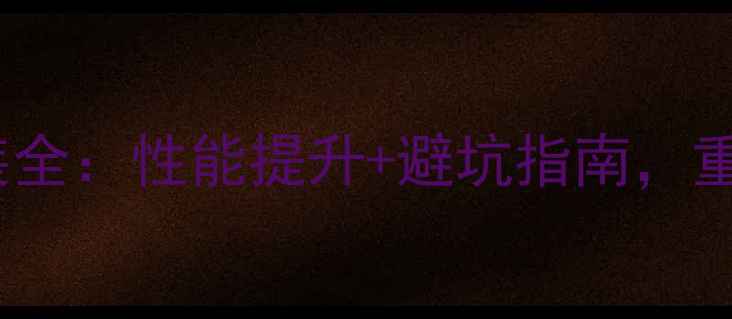 图片 嘉陵2000摩托改装全：性能提升+避坑指南，重庆骑手亲测推荐2