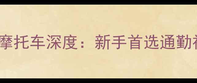 图片 嘉陵本田70摩托车深度：新手首选通勤神器全攻略2