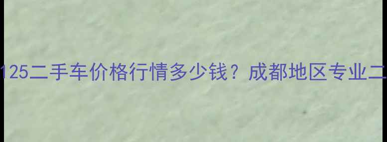 图片 嘉陵本田太子CM125二手车价格行情多少钱？成都地区专业二手摩托车交易行