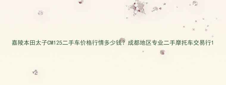 图片 嘉陵本田太子CM125二手车价格行情多少钱？成都地区专业二手摩托车交易行1