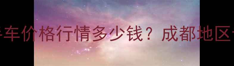 图片 嘉陵本田太子CM125二手车价格行情多少钱？成都地区专业二手摩托车交易行2