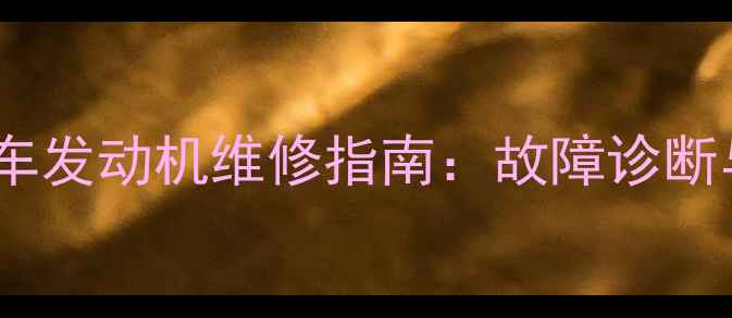 图片 四冲程小摩托车发动机维修指南：故障诊断与保养技巧全1