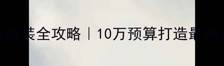 图片 四缸大阳摩托三轮车改装全攻略｜10万预算打造最强三轮战车！新手必看