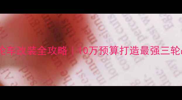 图片 四缸大阳摩托三轮车改装全攻略｜10万预算打造最强三轮战车！新手必看2