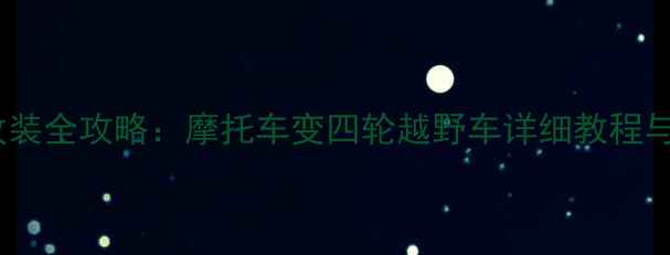 图片 四轮摩托改装全攻略：摩托车变四轮越野车详细教程与注意事项2