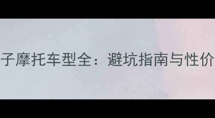 图片 国产250cc太子摩托车型全：避坑指南与性价比之王推荐1