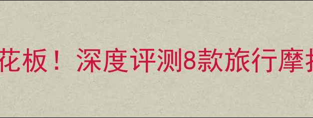 图片 国产太子车天花板！深度评测8款旅行摩托避坑指南💨1