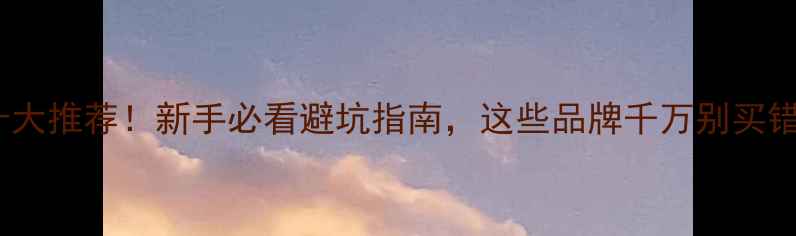 图片 国产摩托十大推荐！新手必看避坑指南，这些品牌千万别买错！🏍️💨1