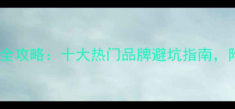 图片 国产摩托车选购全攻略：十大热门品牌避坑指南，附详细参数对比1