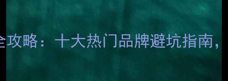 图片 国产摩托车选购全攻略：十大热门品牌避坑指南，附详细参数对比2