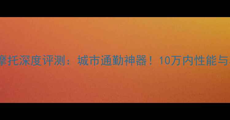 图片 国产迅鹰踏板摩托深度评测：城市通勤神器！10万内性能与真实测评报告2