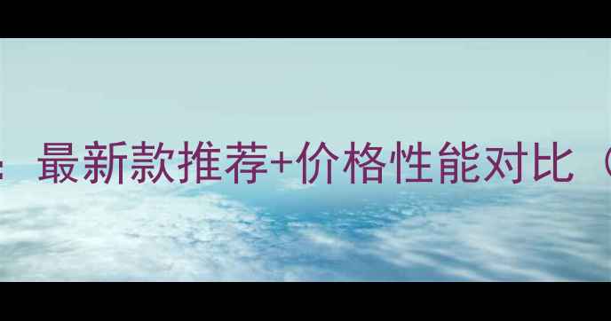 图片 国内摩托车全：最新款推荐+价格性能对比（附选购指南）