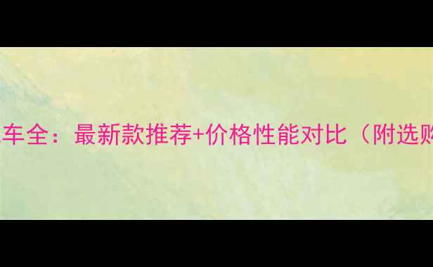 图片 国内摩托车全：最新款推荐+价格性能对比（附选购指南）1