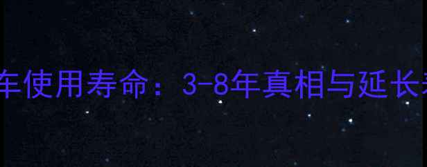 图片 国内杂牌摩托车使用寿命：3-8年真相与延长寿命的5大秘籍
