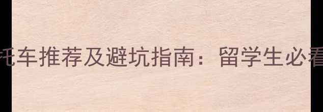 图片 国外热门摩托车推荐及避坑指南：留学生必看选购全攻略