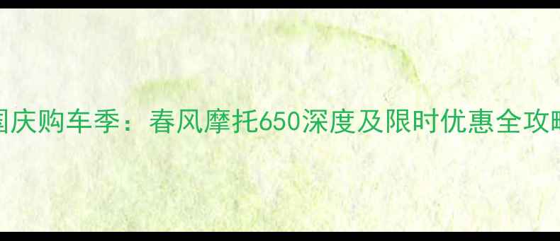 图片 国庆购车季：春风摩托650深度及限时优惠全攻略