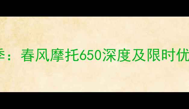 图片 国庆购车季：春风摩托650深度及限时优惠全攻略1