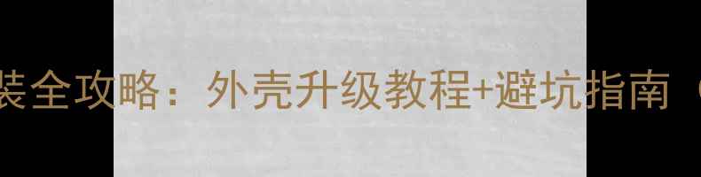 图片 地平线摩托改装全攻略：外壳升级教程+避坑指南（附成本预算）