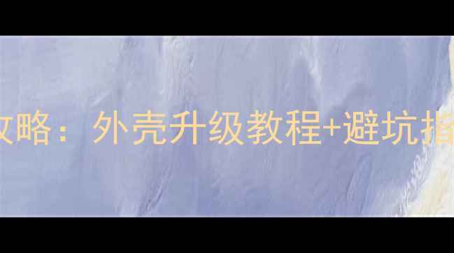 图片 地平线摩托改装全攻略：外壳升级教程+避坑指南（附成本预算）1