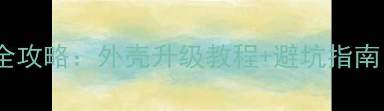 图片 地平线摩托改装全攻略：外壳升级教程+避坑指南（附成本预算）2