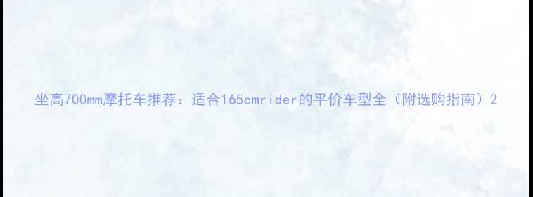 图片 坐高700mm摩托车推荐：适合165cmrider的平价车型全（附选购指南）2