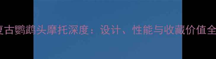 图片 复古鹦鹉头摩托深度：设计、性能与收藏价值全1