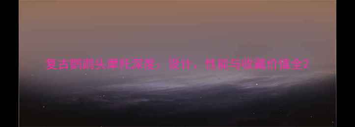 图片 复古鹦鹉头摩托深度：设计、性能与收藏价值全2