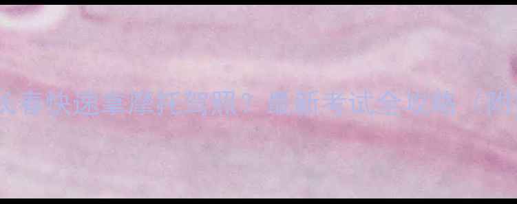 图片 外地户口如何在长春快速拿摩托驾照？最新考试全攻略（附报名避坑指南）1