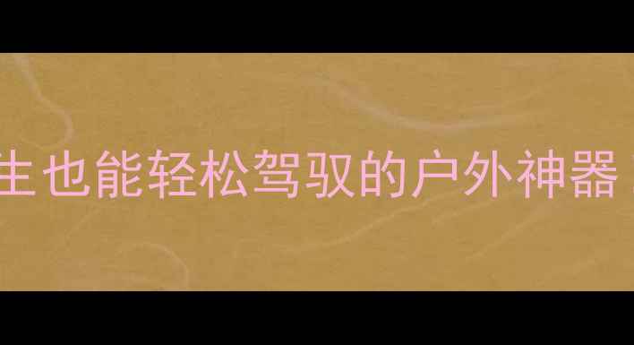 图片 大号遥控摩托车测评：女生也能轻松驾驭的户外神器！新手必看教程+避坑指南