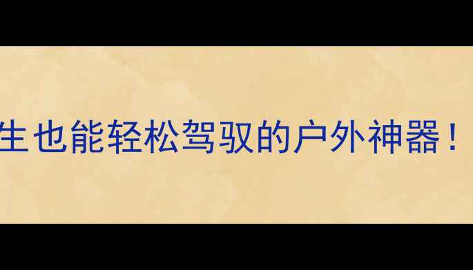 图片 大号遥控摩托车测评：女生也能轻松驾驭的户外神器！新手必看教程+避坑指南1