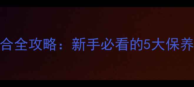 图片 大排摩托深度磨合全攻略：新手必看的5大保养技巧与养护误区