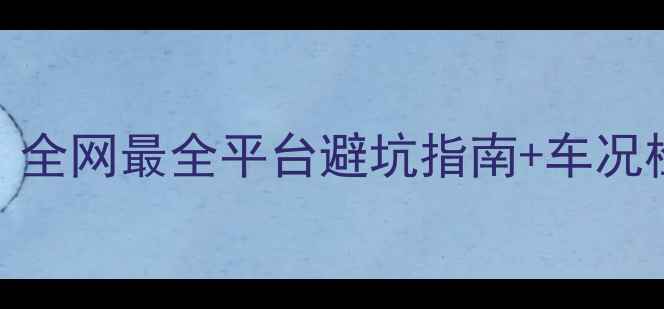 图片 大排量二手摩托哪里买？全网最全平台避坑指南+车况检查清单（附真实案例）