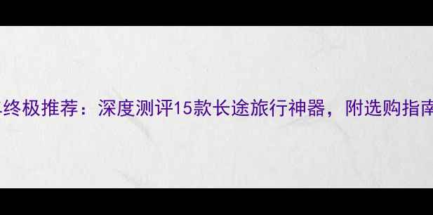 图片 大排量休旅车终极推荐：深度测评15款长途旅行神器，附选购指南与养护秘籍1