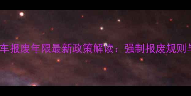 图片 大排量摩托车报废年限最新政策解读：强制报废规则与注意事项2