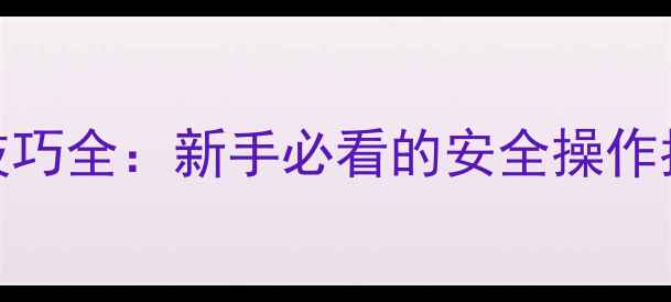 图片 大排量摩托车驾驶技巧全：新手必看的安全操作指南与性能提升攻略