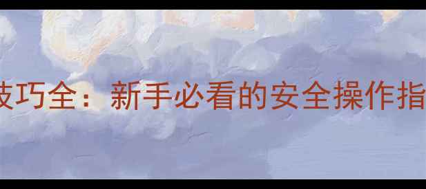 图片 大排量摩托车驾驶技巧全：新手必看的安全操作指南与性能提升攻略2