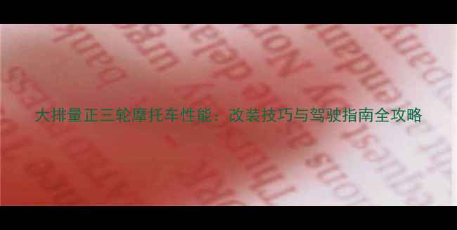 图片 大排量正三轮摩托车性能：改装技巧与驾驶指南全攻略