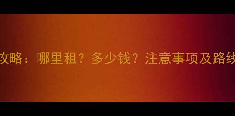 图片 大理环洱海租摩托全攻略：哪里租？多少钱？注意事项及路线推荐（附最新价格）